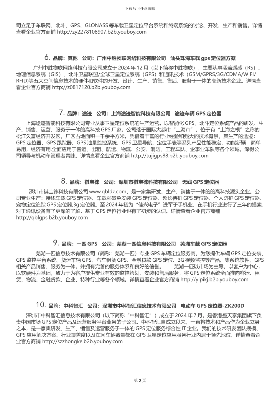 2024中国GPS定位器品牌供应商推荐_第2页