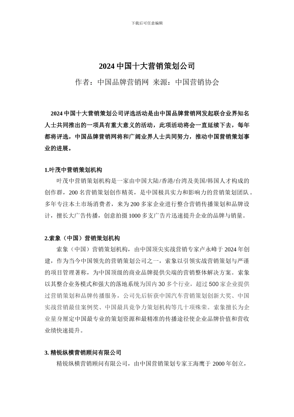 2024中国十大营销策划公司_第1页