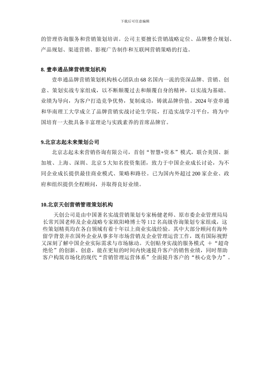 2024中国十大营销策划公司_第3页