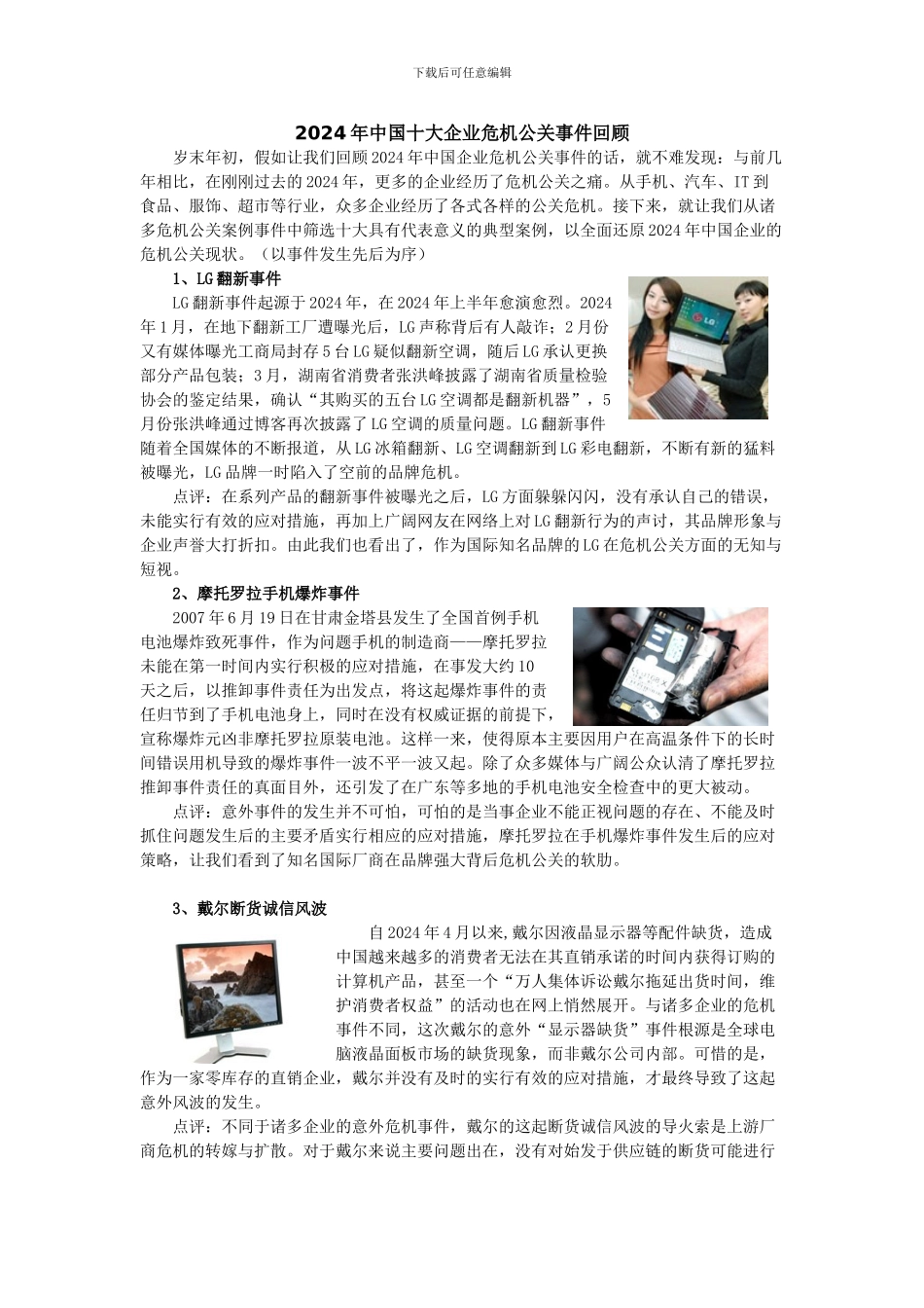 2024中国十大企业危机公关案例_第1页