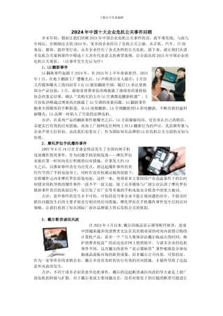 2024中国十大企业危机公关案例