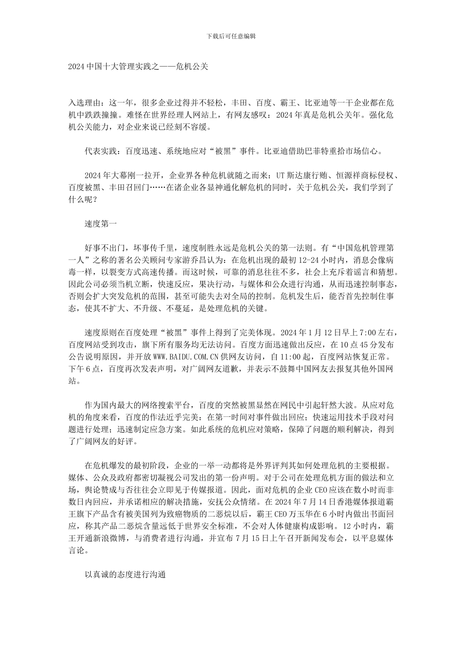 2024中国十大管理实践之——危机公关_第1页