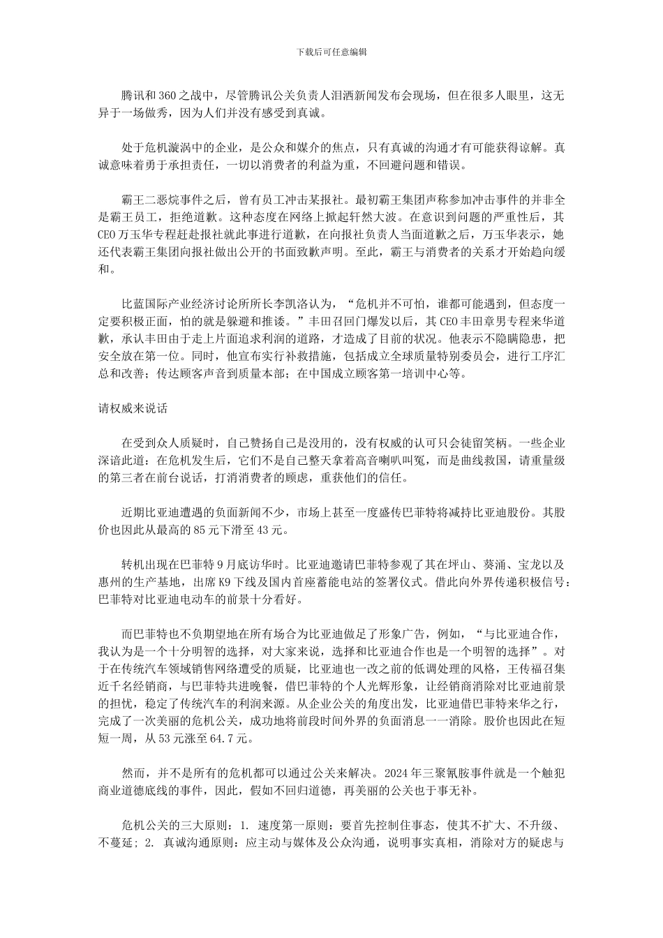 2024中国十大管理实践之——危机公关_第2页