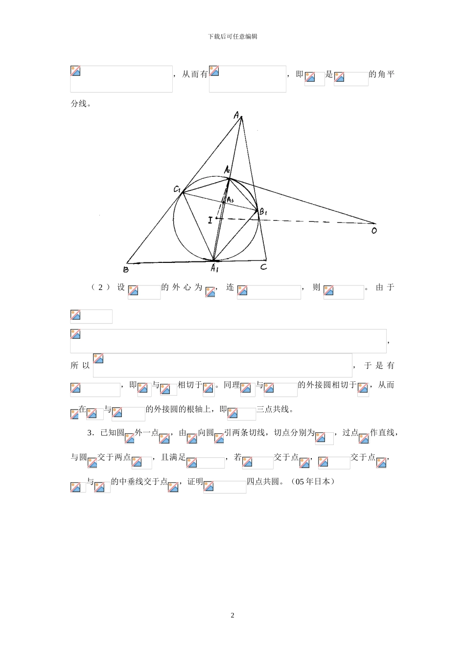 2024中国国家集训队平面几何培训资料_第2页