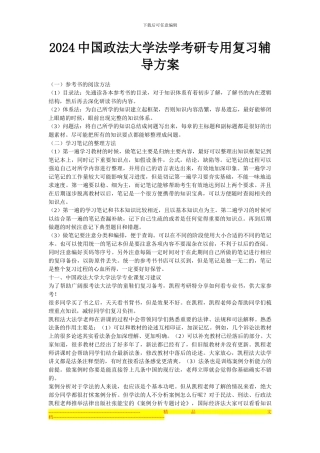 2024中国政法大学法学考研专用复习辅导方案