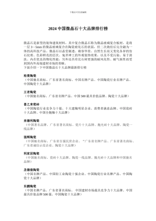 2024中国微晶石十大品牌排行榜