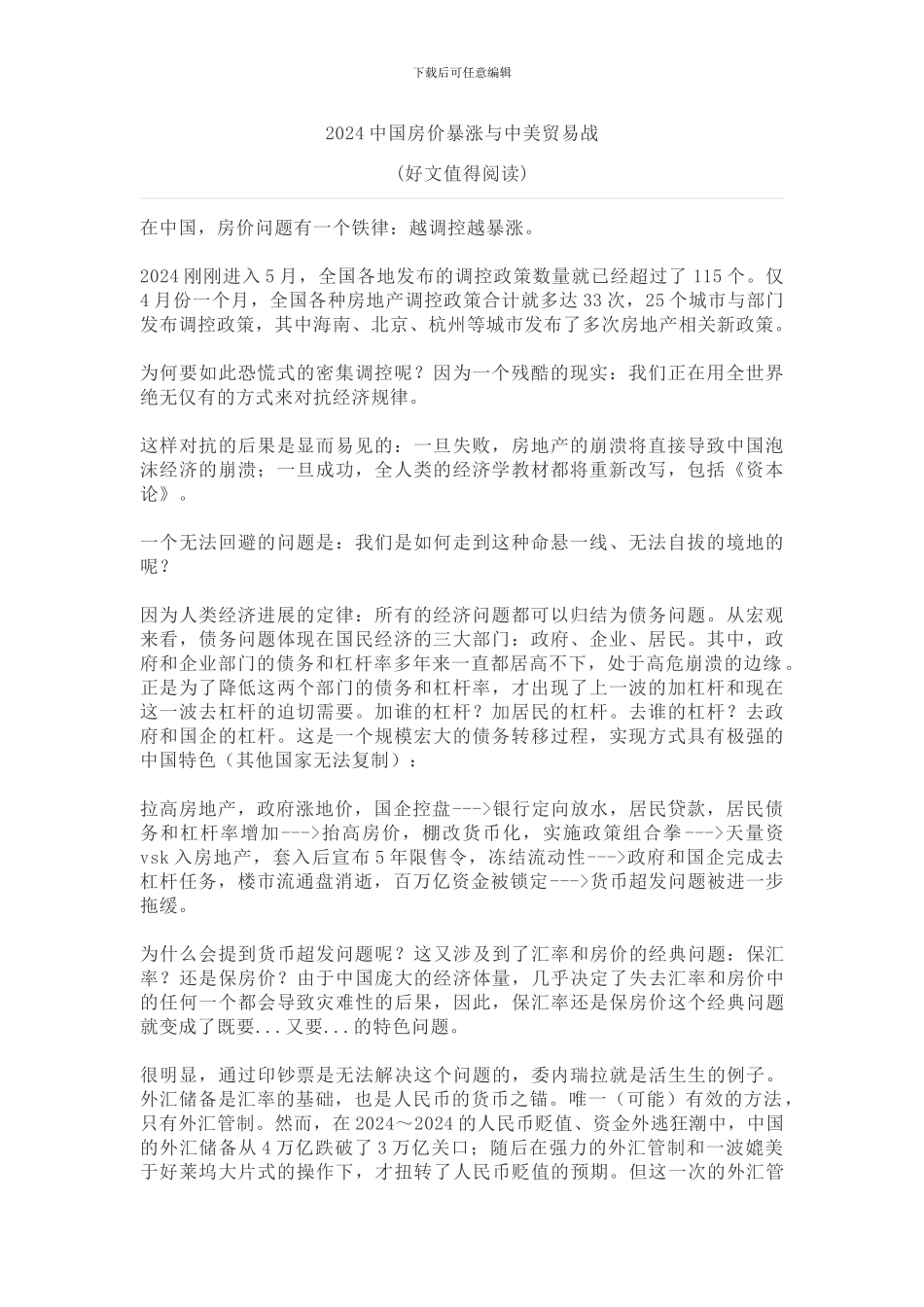 2024中国房价暴涨与中美贸易战_第1页