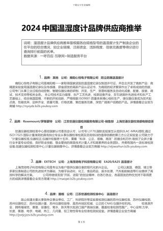 2024中国温湿度计品牌供应商推荐