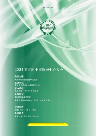 2024中国数据中心大会方案