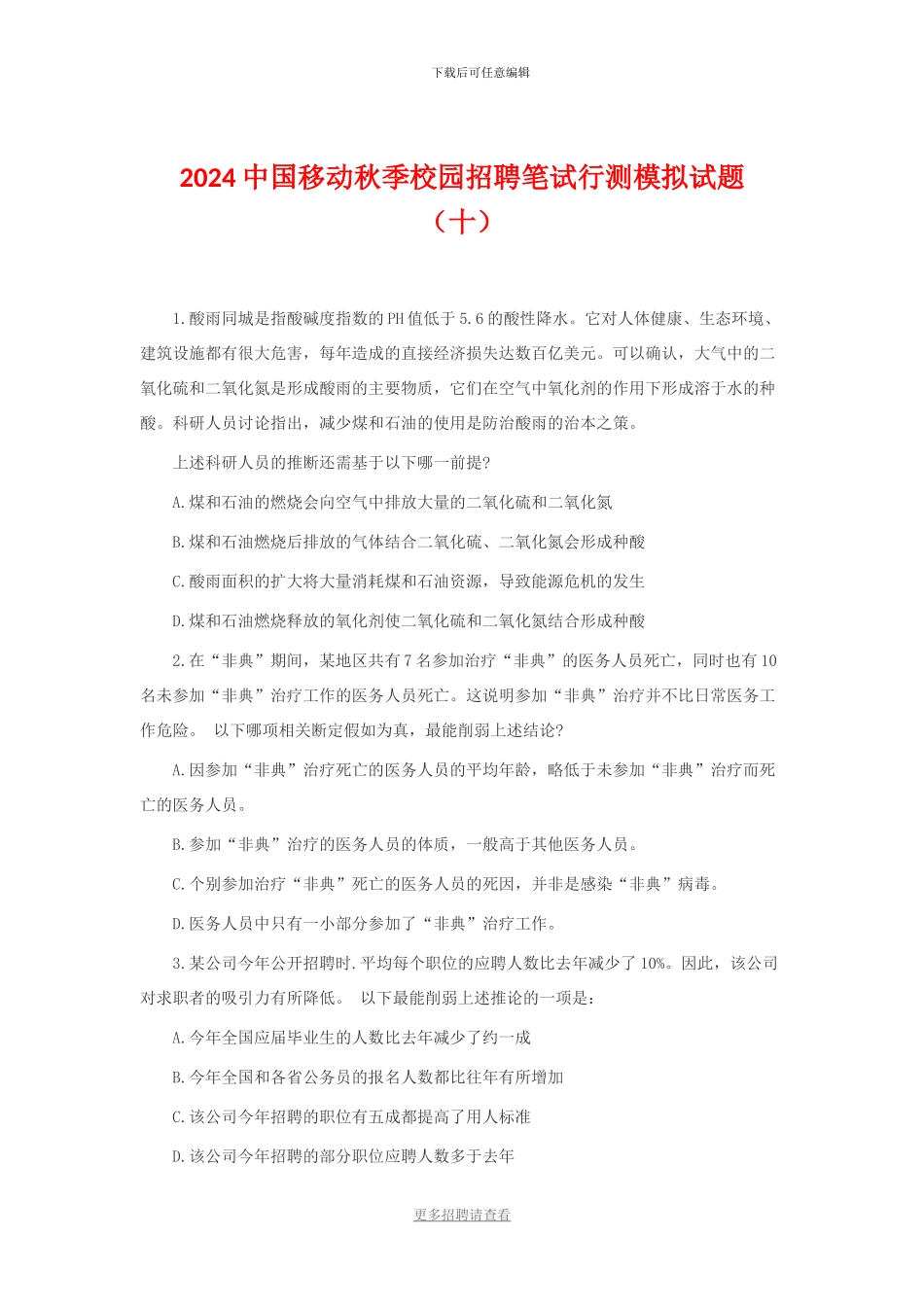 2024中国移动秋季校园招聘笔试行测模拟试题_第1页