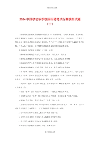 2024中国移动秋季校园招聘笔试行测模拟试题