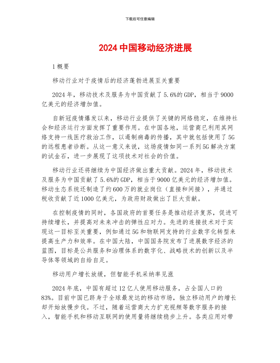 2024中国移动经济发展_第1页