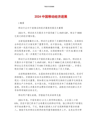 2024中国移动经济发展