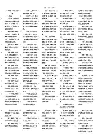 2024中国质量认证制度练习题
