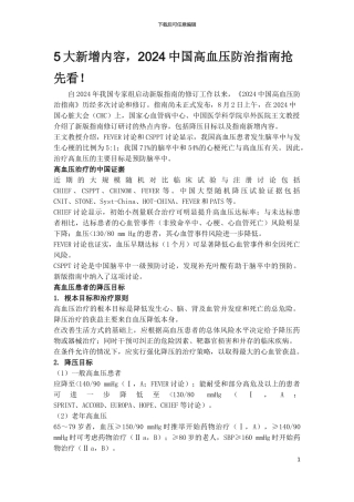 2024中国高血压防治指南抢先看!