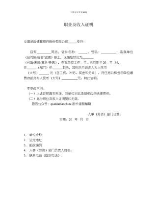 2024中国邮政储蓄银行职业及收入证明