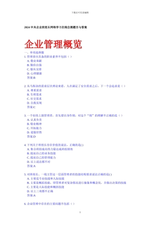 2024中央企业班组长网络学习在线自测题目与答案