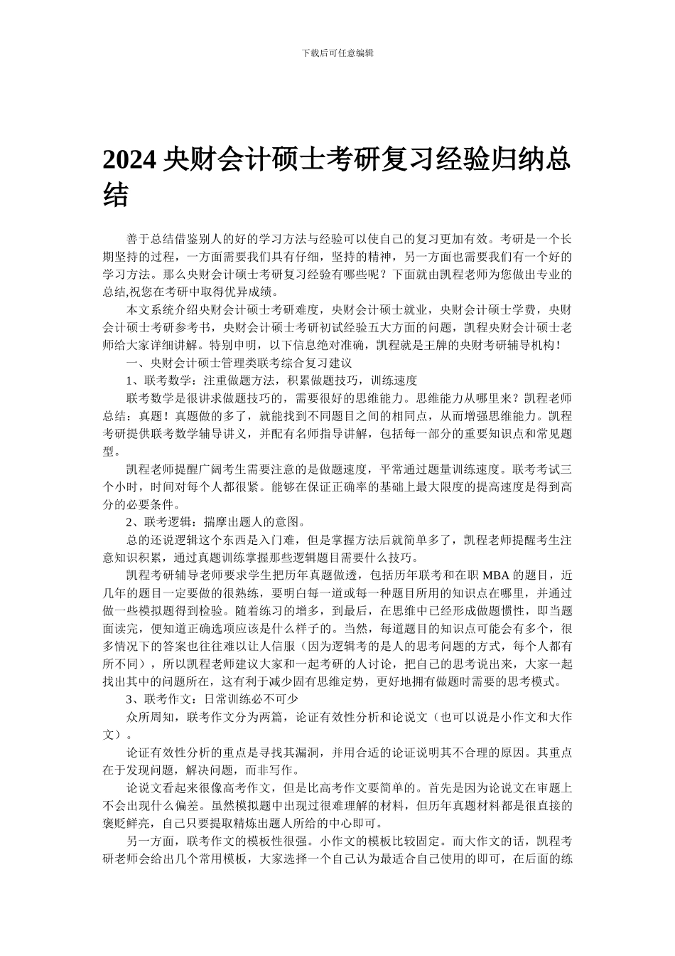 2024中央财大会计硕士考研复习经验归纳总结_第1页