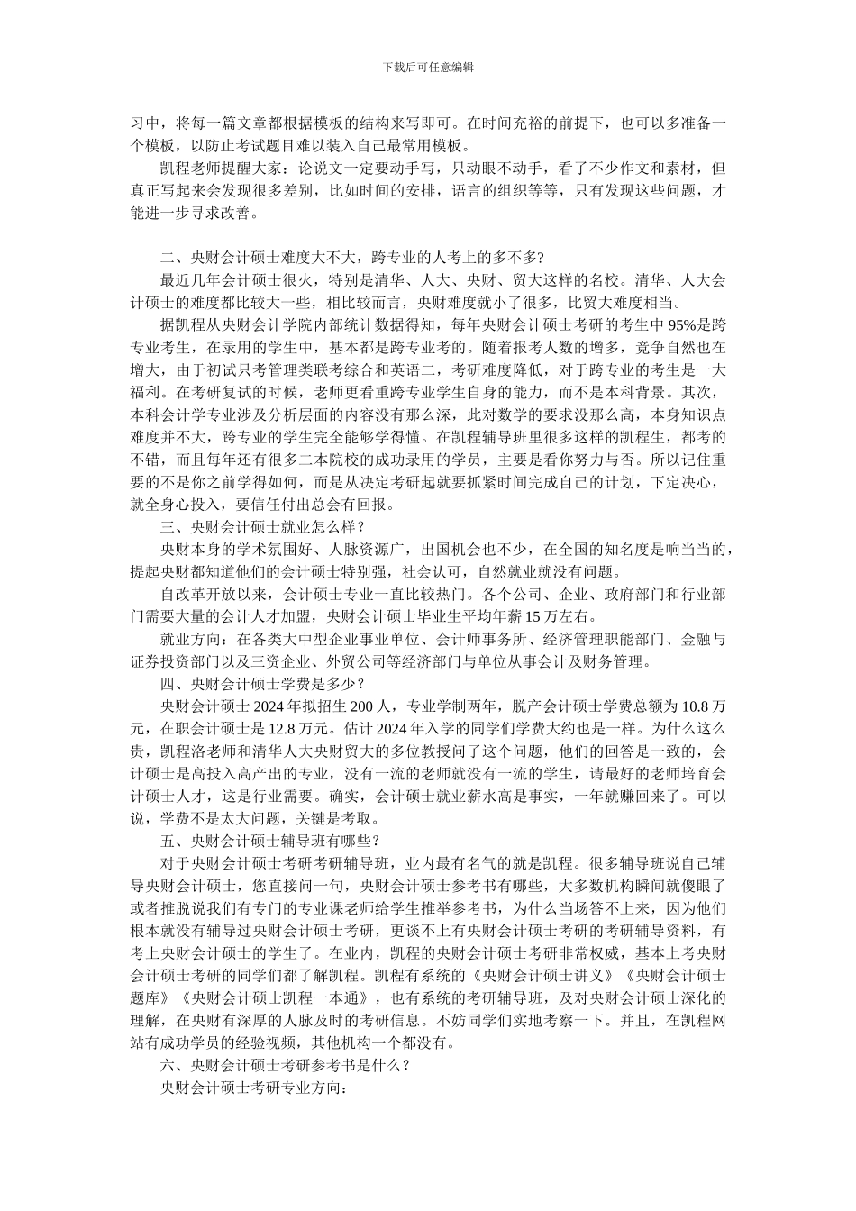 2024中央财大会计硕士考研复习经验归纳总结_第2页