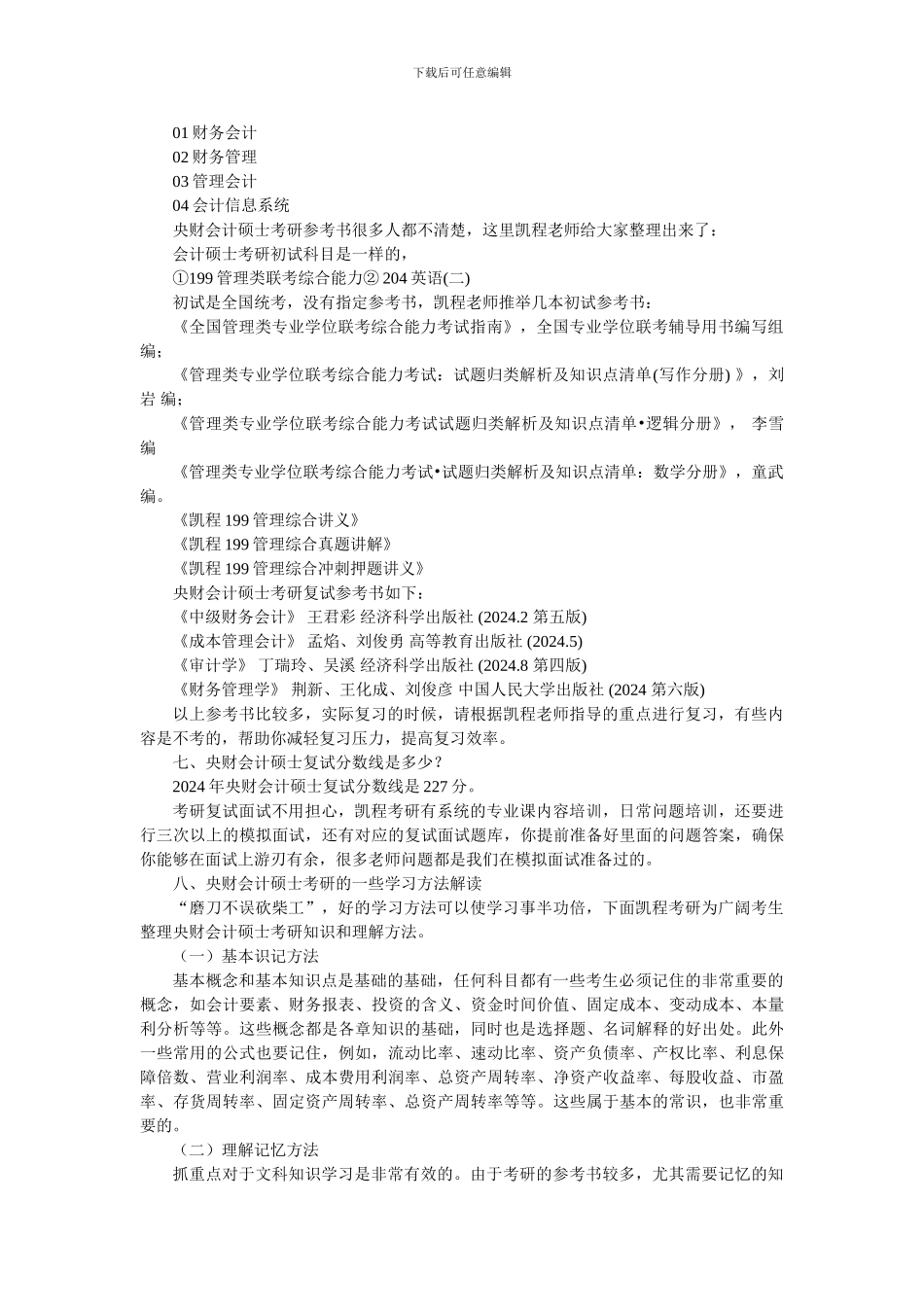 2024中央财大会计硕士考研复习经验归纳总结_第3页