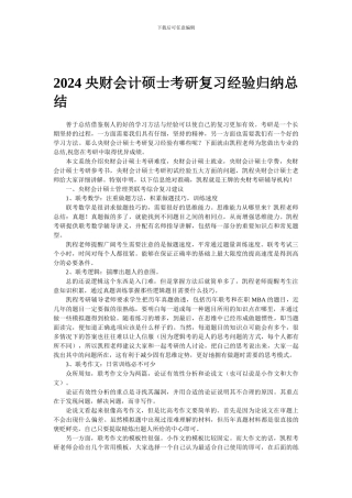 2024中央财大会计硕士考研复习经验归纳总结