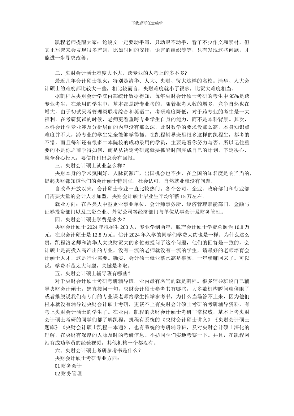 2024中央财大会计硕士考研复习经验分享总结_第2页