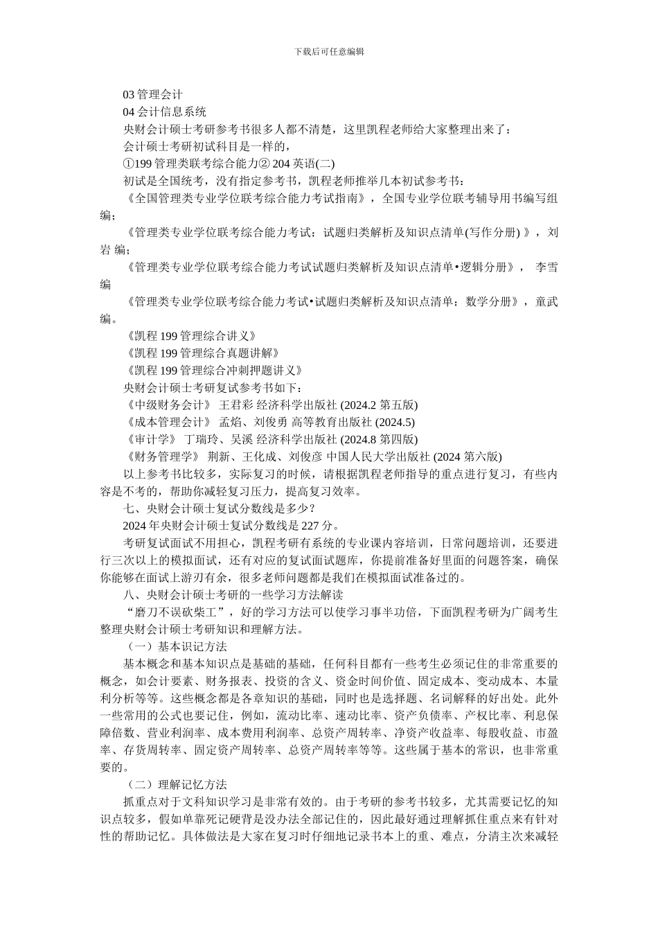 2024中央财大会计硕士考研复习经验分享总结_第3页