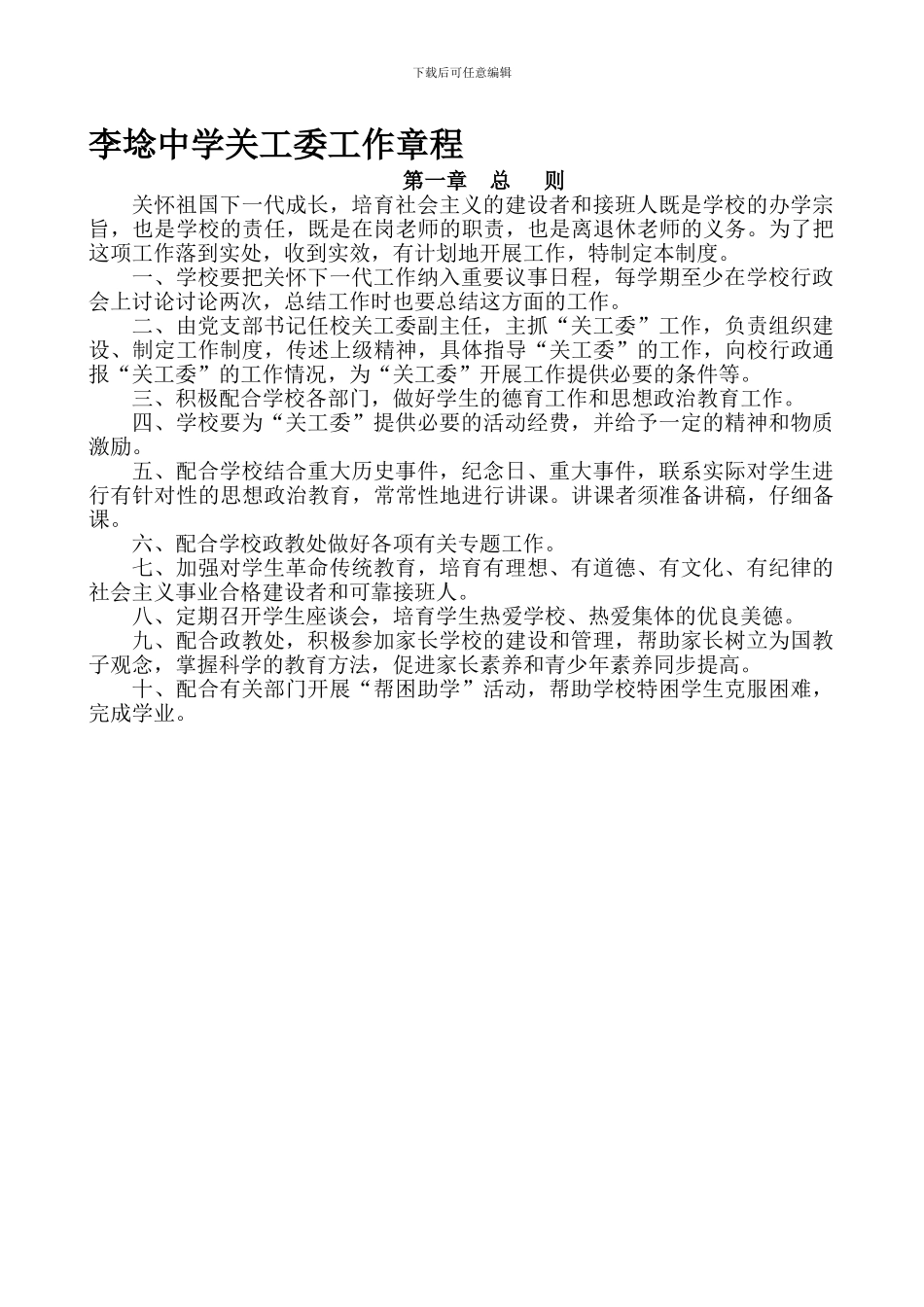 2024中学关工委制度汇编_第1页