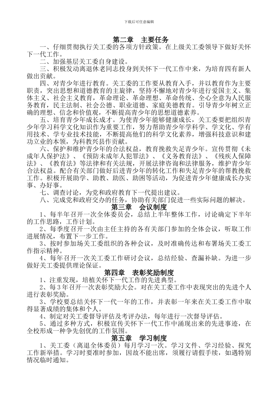 2024中学关工委制度汇编_第2页