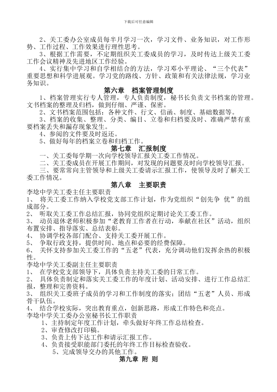 2024中学关工委制度汇编_第3页