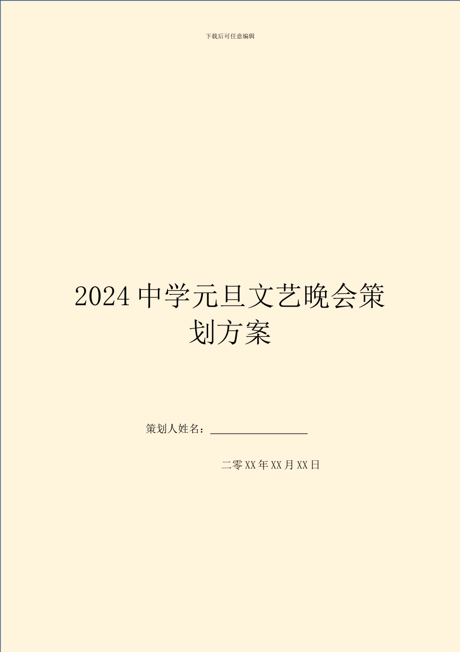 2024中学元旦文艺晚会策划方案_第1页