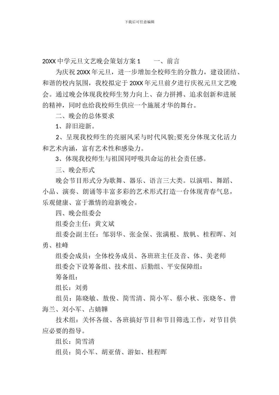 2024中学元旦文艺晚会策划方案_第2页