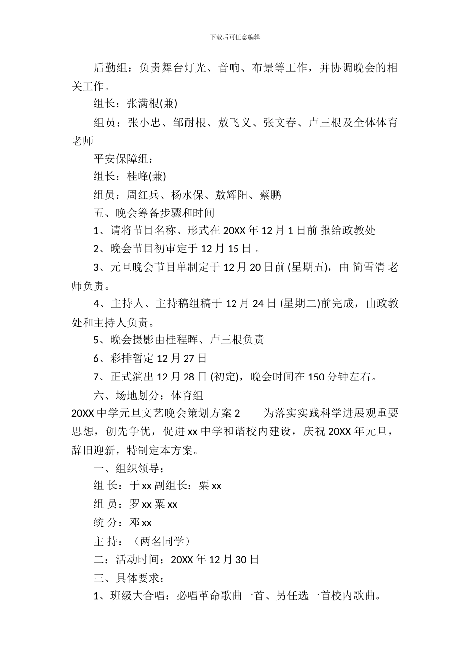 2024中学元旦文艺晚会策划方案_第3页