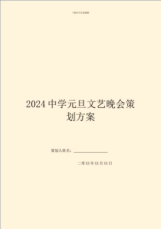 2024中学元旦文艺晚会策划方案