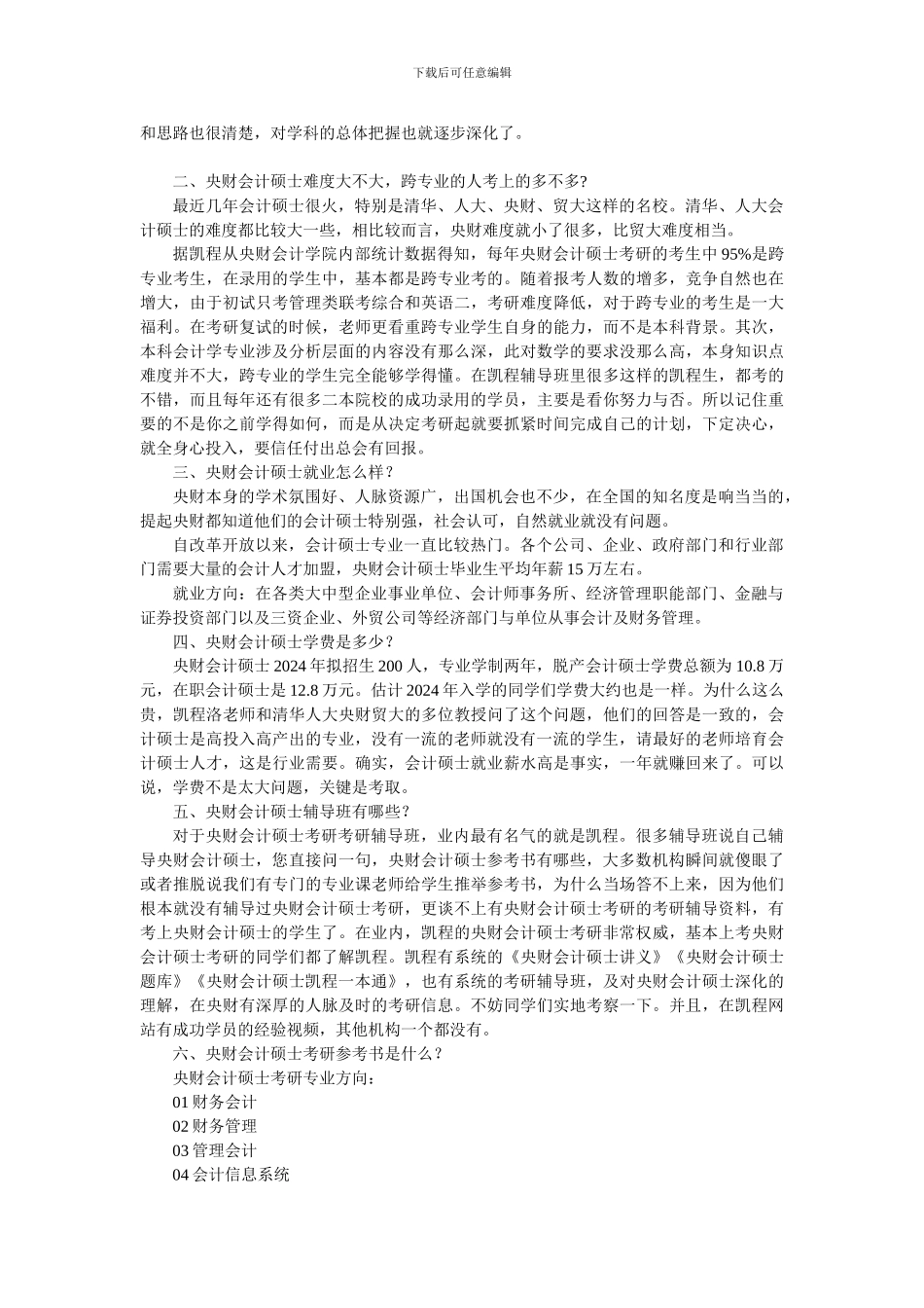 2024中央财大会计硕士考研学习方法总结_第2页