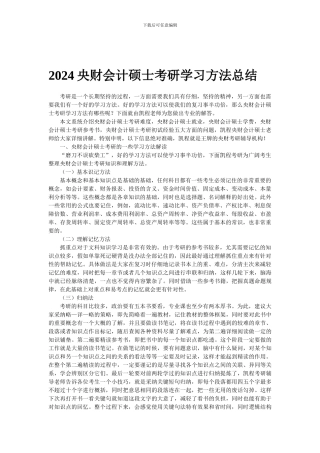 2024中央财大会计硕士考研学习方法总结
