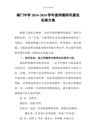 2024中学师德师风建设实施方案