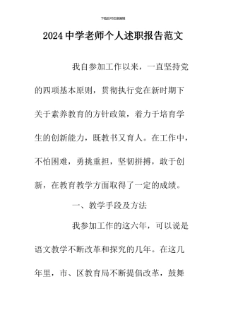 2024中学教师个人述职报告范文