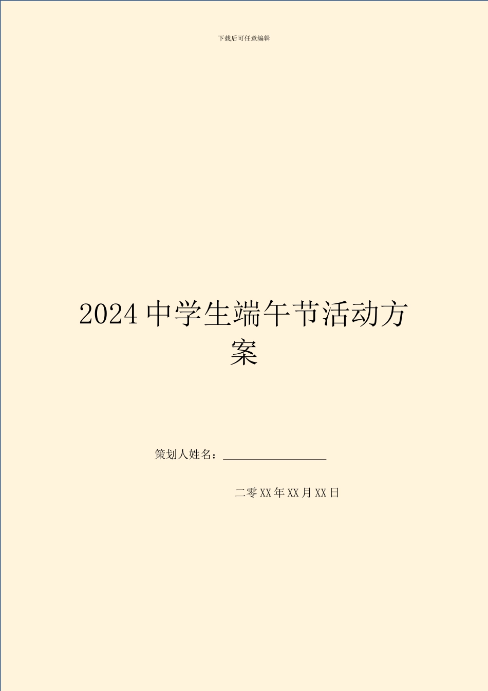 2024中学生端午节活动方案_第1页