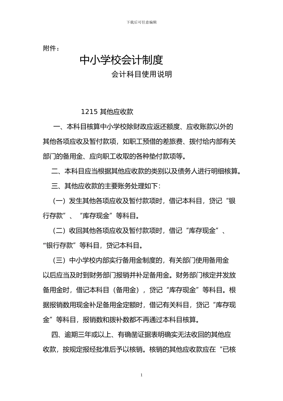 2024中小学会计制度常用科目说明_第1页