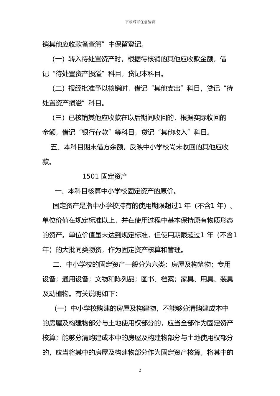 2024中小学会计制度常用科目说明_第2页