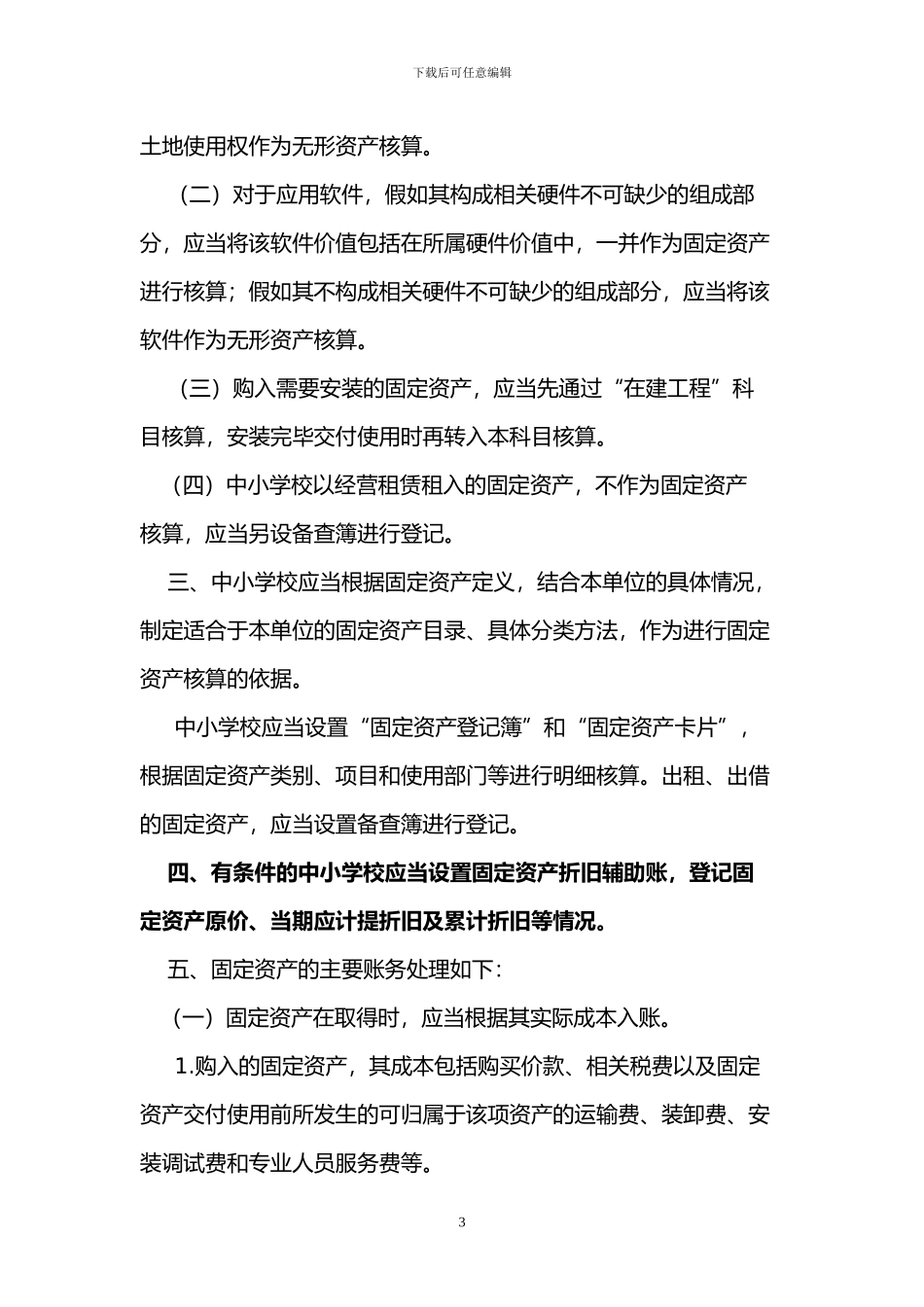 2024中小学会计制度常用科目说明_第3页