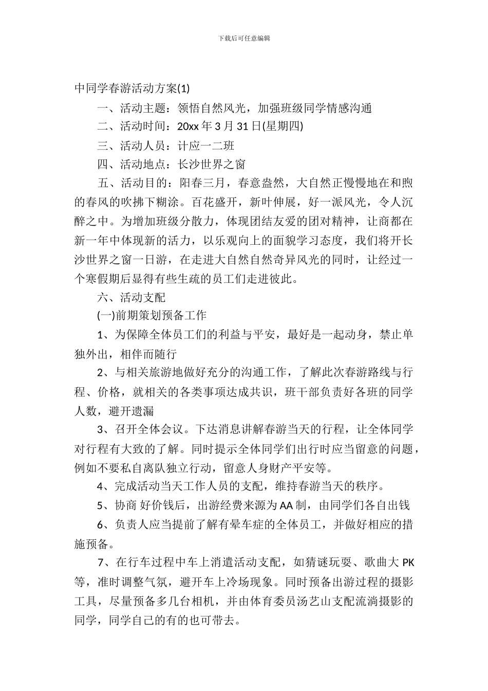 2024中学生春游活动策划方案_第2页