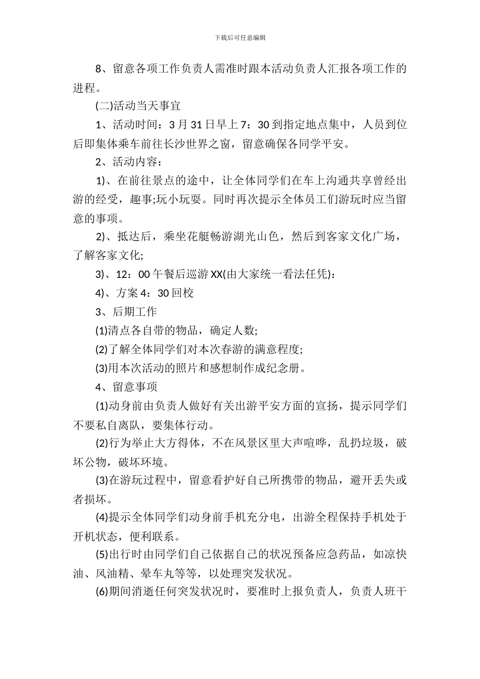 2024中学生春游活动策划方案_第3页