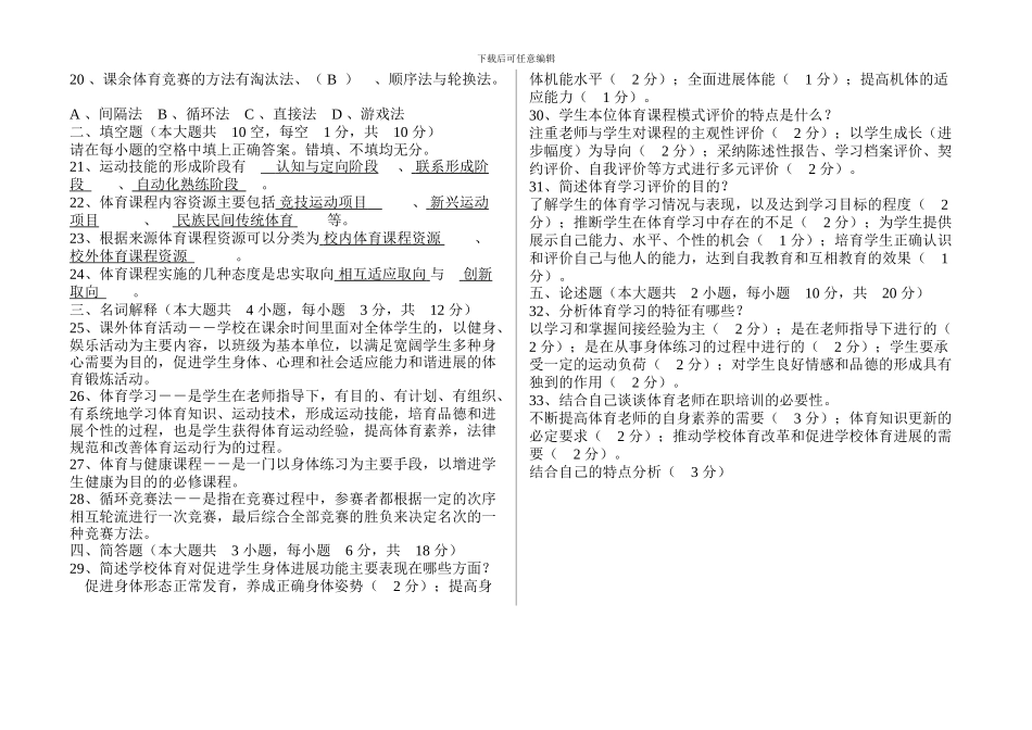 2024中小学体育教师招聘考试试题及答案_第2页