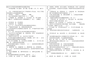 2024中小学体育教师招聘考试试题及答案