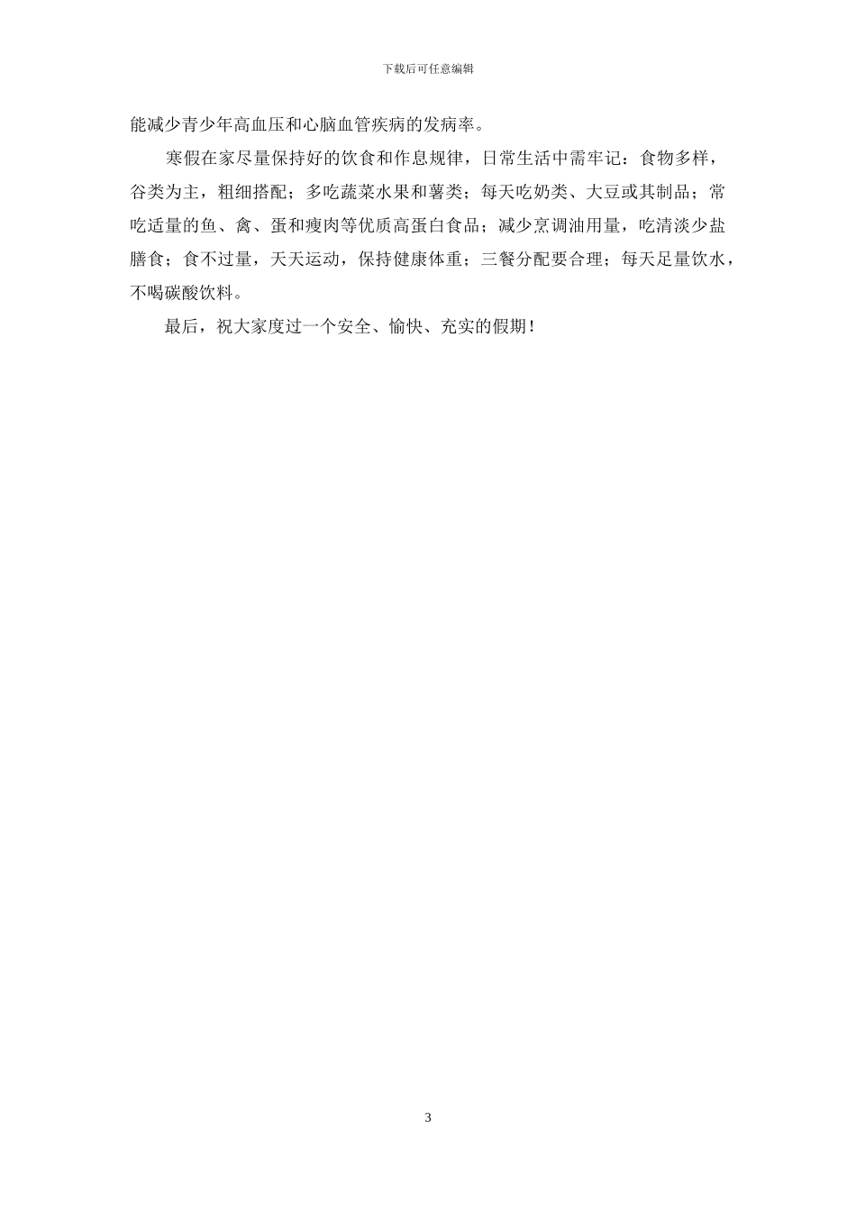 2024中小学学生寒假疫情防控安全指南温馨提示安全手册_第3页