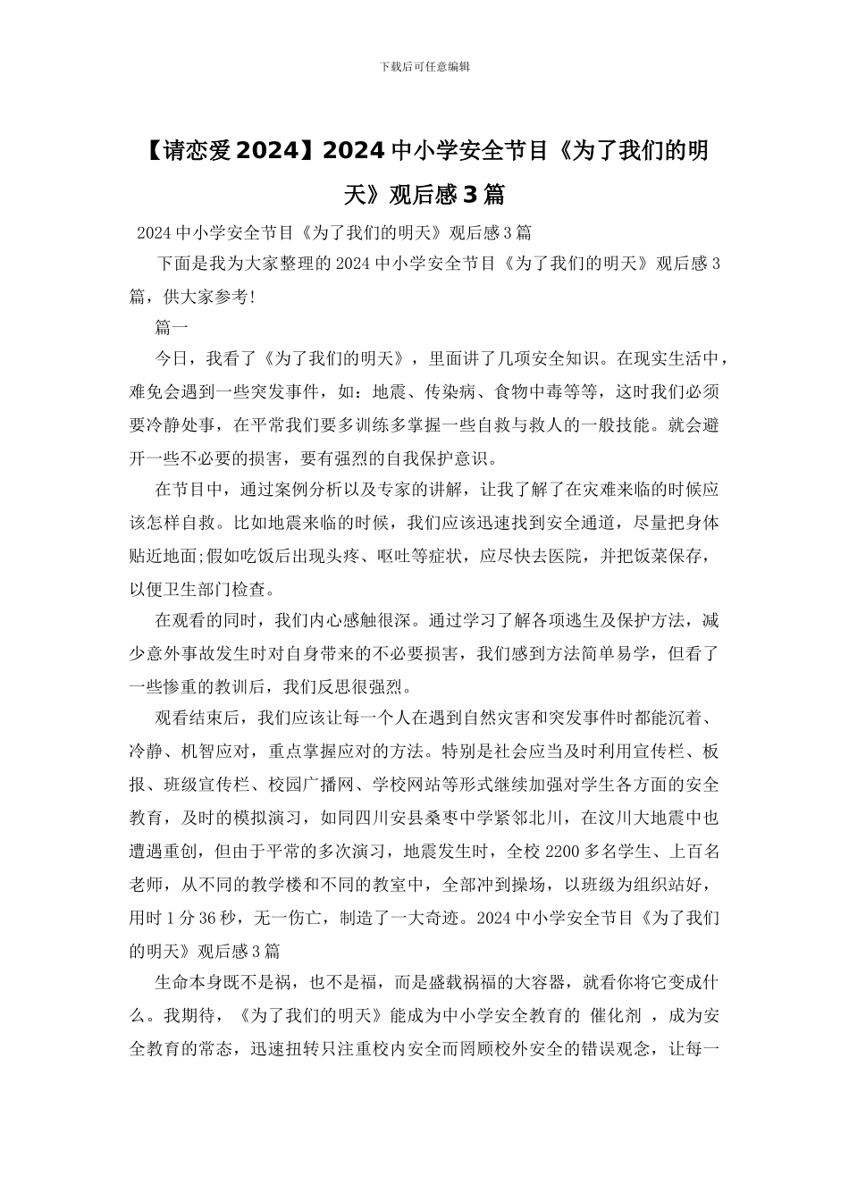 2024中小学安全节目《为了我们的明天》观后感3篇_第1页
