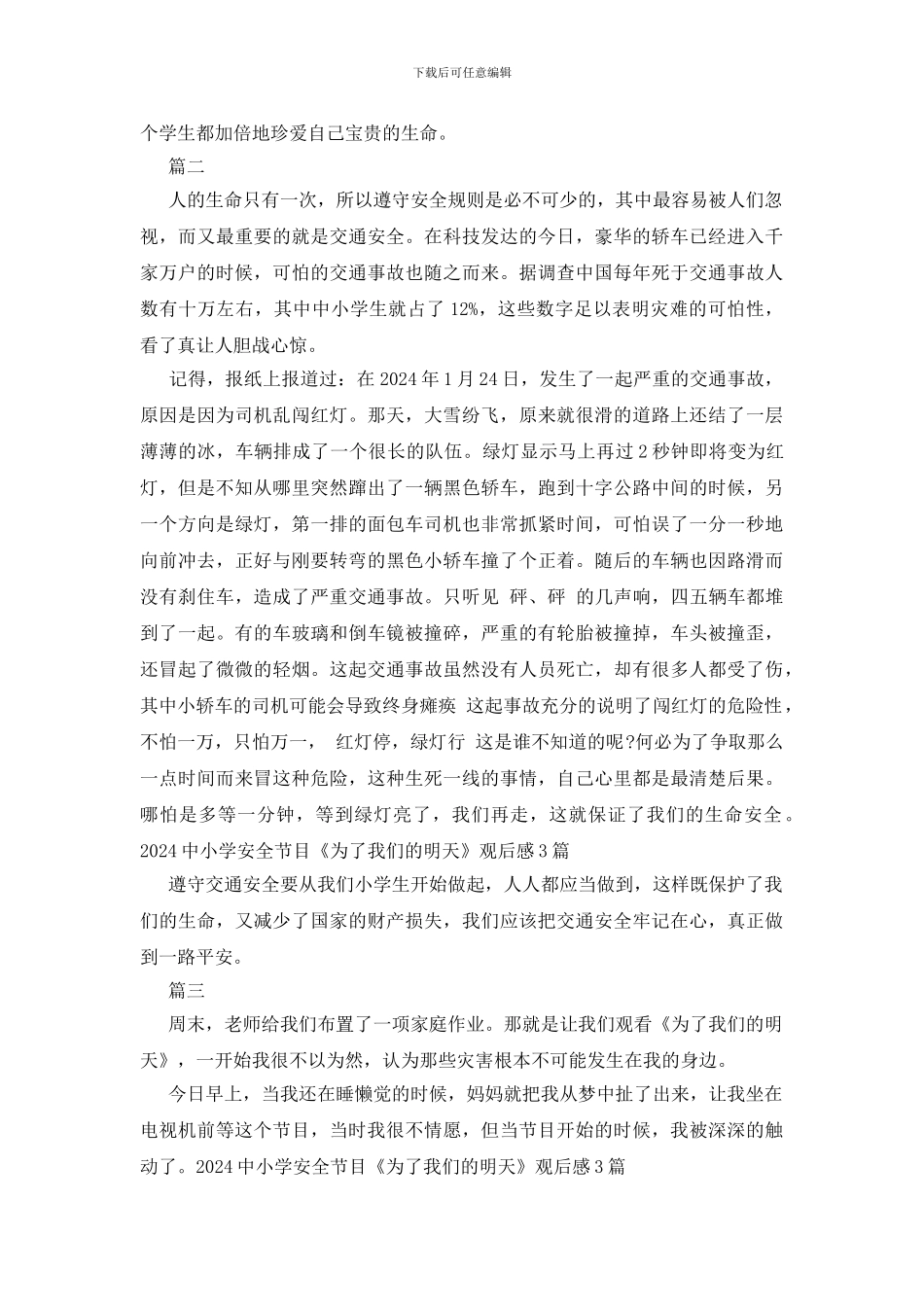 2024中小学安全节目《为了我们的明天》观后感3篇_第2页