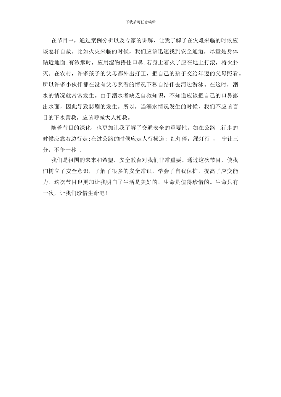2024中小学安全节目《为了我们的明天》观后感3篇_第3页